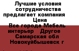 Лучшие условия сотрудничества предлагает компания «Grand Kamin» › Цена ­ 5 999 - Все города Мебель, интерьер » Другое   . Самарская обл.,Новокуйбышевск г.